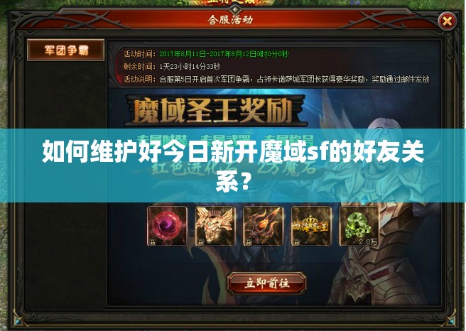 如何维护好今日新开魔域sf的好友关系？