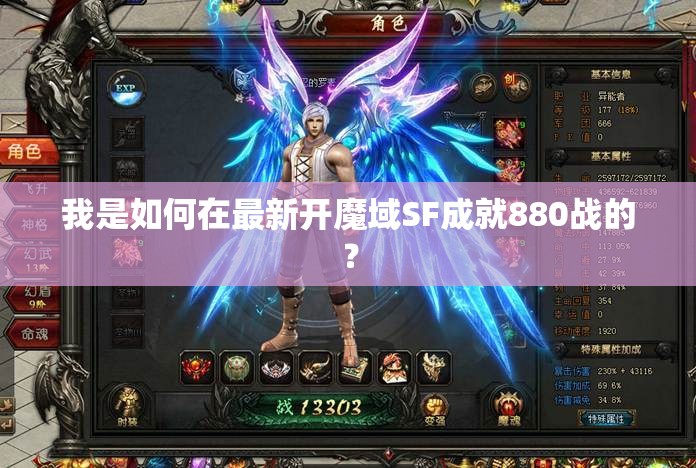 我是如何在最新开魔域SF成就880战的？