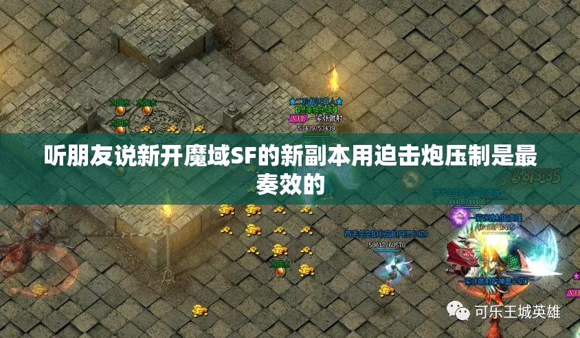 听朋友说新开魔域SF的新副本用迫击炮压制是最奏效的