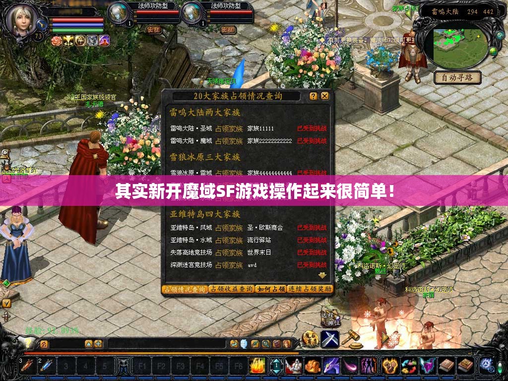 其实新开魔域SF游戏操作起来很简单！