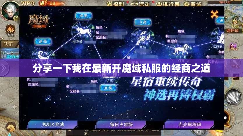 分享一下我在最新开魔域私服的经商之道