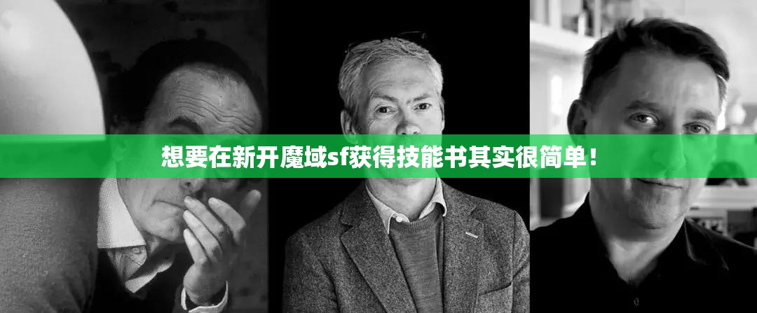 想要在新开魔域sf获得技能书其实很简单！
