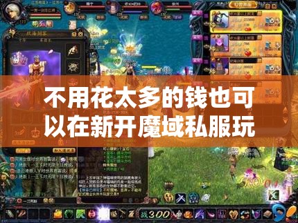 不用花太多的钱也可以在新开魔域私服玩的很6