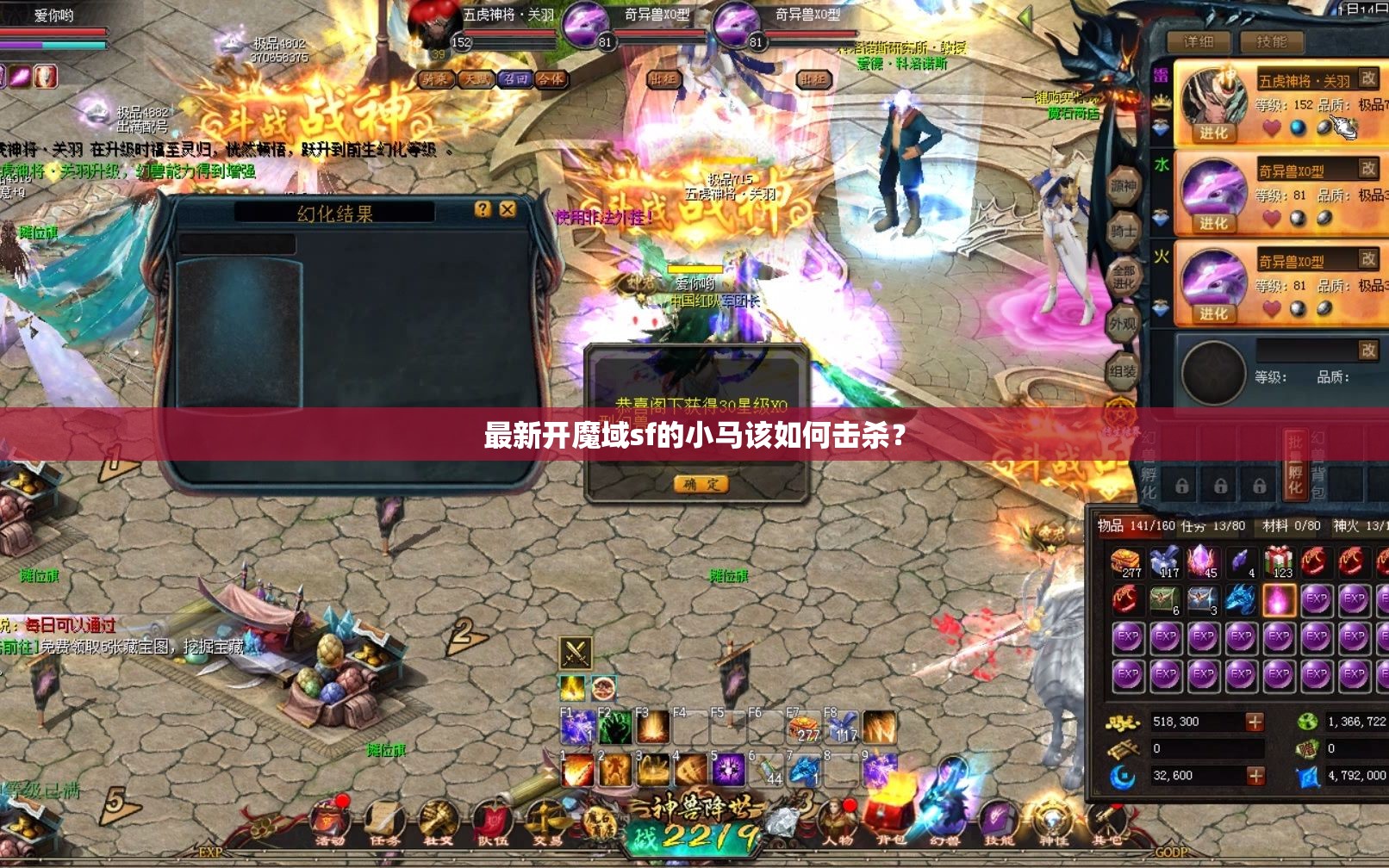最新开魔域sf的小马该如何击杀？