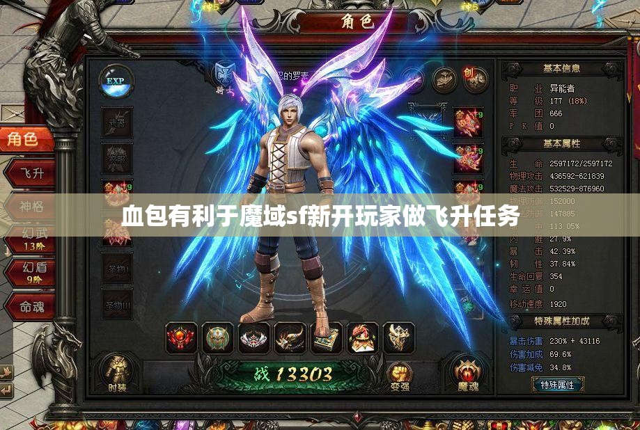 血包有利于魔域sf新开玩家做飞升任务
