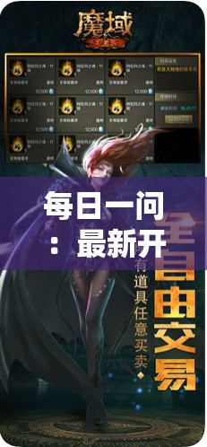 每日一问：最新开魔域sf高等级玩家怎么学习技能？