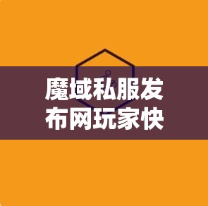 魔域私服发布网玩家快速升至130级的方法