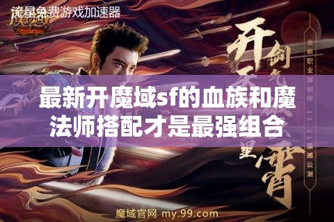 最新开魔域sf的血族和魔法师搭配才是最强组合