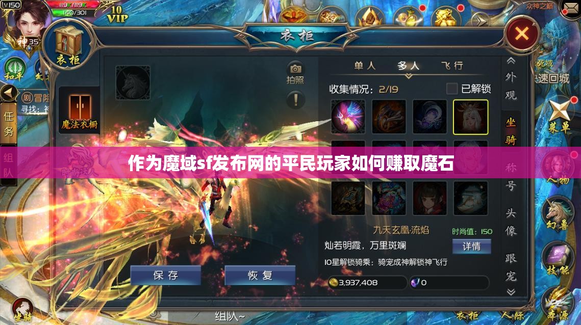 作为魔域sf发布网的平民玩家如何赚取魔石