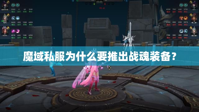魔域私服为什么要推出战魂装备？