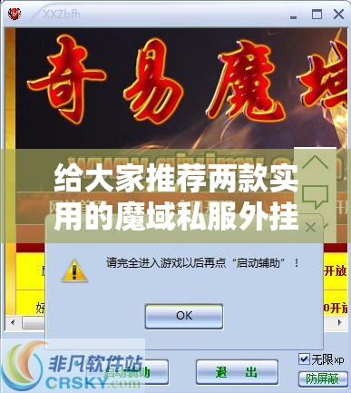 给大家推荐两款实用的魔域私服外挂