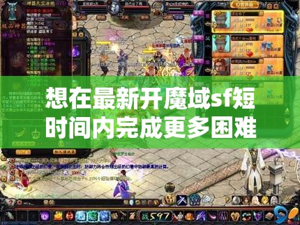 想在最新开魔域sf短时间内完成更多困难的任务？