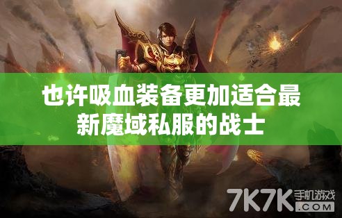 也许吸血装备更加适合最新魔域私服的战士