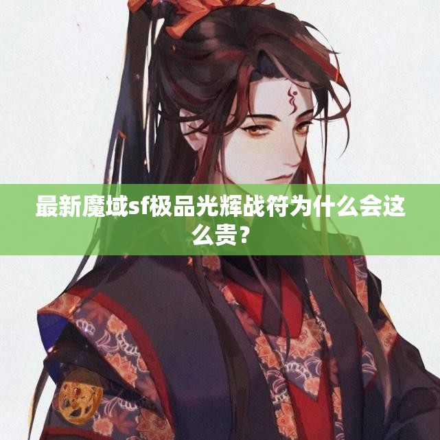 最新魔域sf极品光辉战符为什么会这么贵？