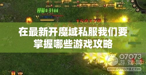 在最新开魔域私服我们要掌握哪些游戏攻略