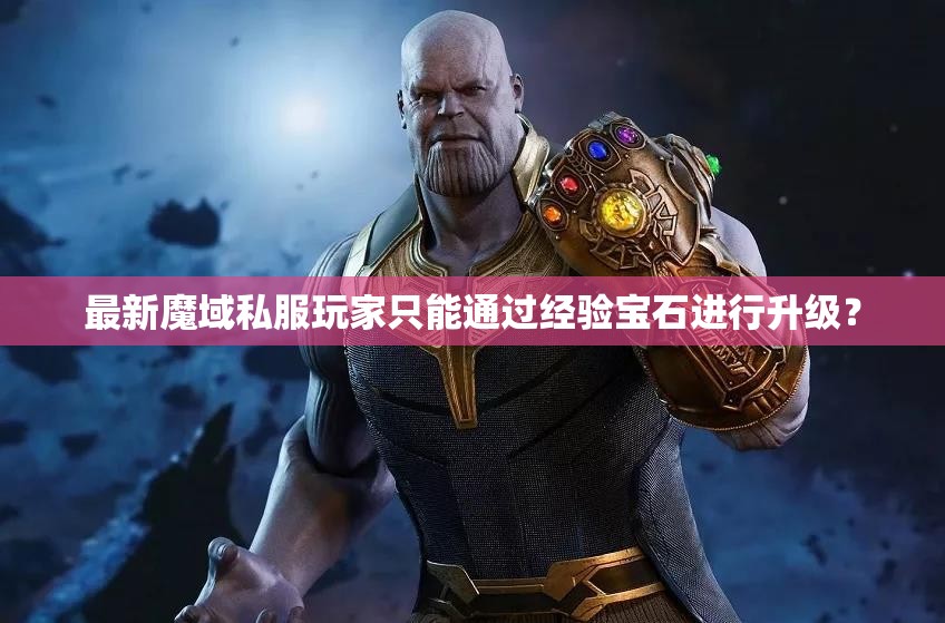 最新魔域私服玩家只能通过经验宝石进行升级？