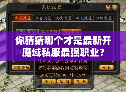 你猜猜哪个才是最新开魔域私服最强职业？