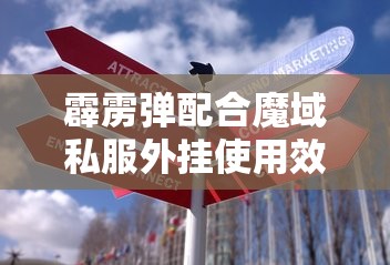 霹雳弹配合魔域私服外挂使用效果更佳！