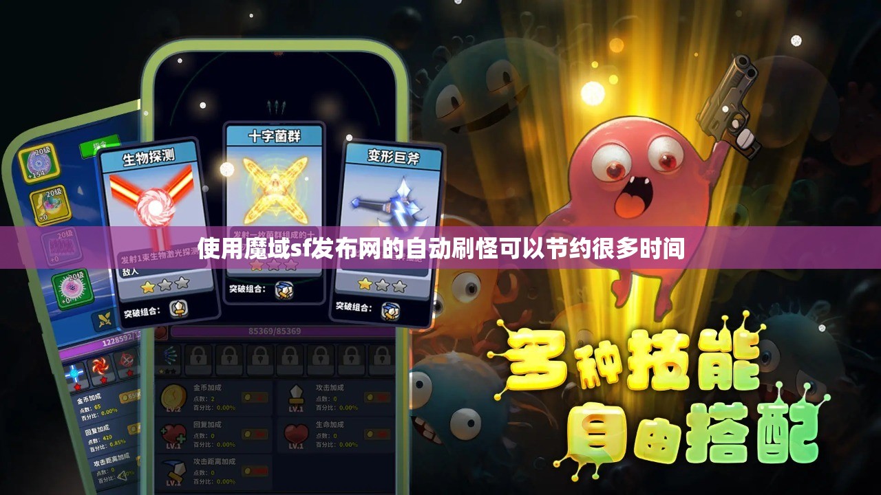 使用魔域sf发布网的自动刷怪可以节约很多时间