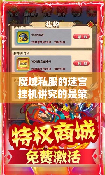 魔域私服的迷宫挂机讲究的是策略问题
