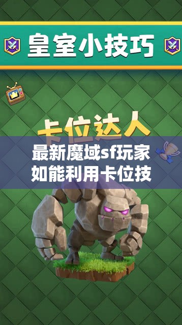 最新魔域sf玩家如能利用卡位技巧升级会很快！