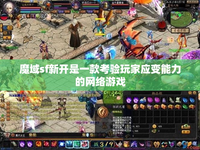 魔域sf新开是一款考验玩家应变能力的网络游戏