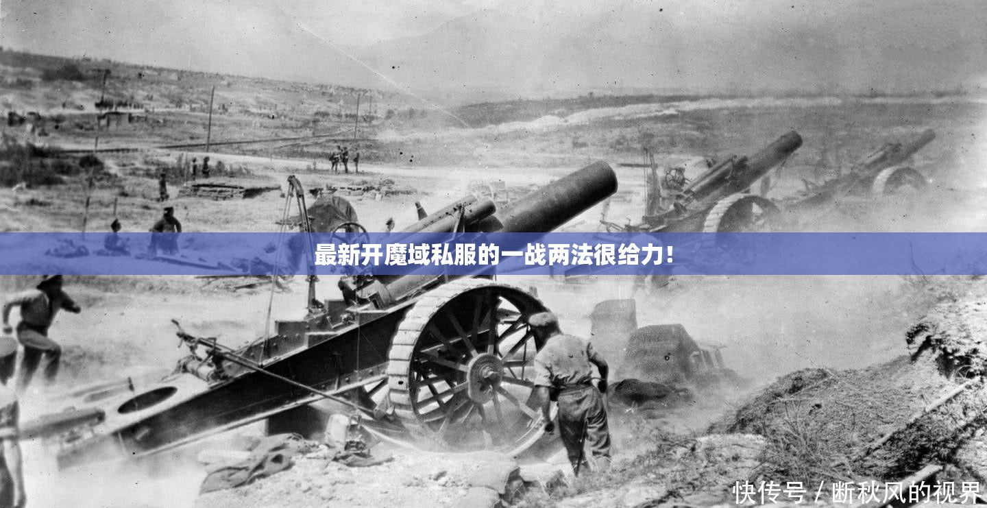 最新开魔域私服的一战两法很给力！