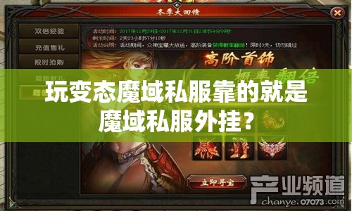 玩变态魔域私服靠的就是魔域私服外挂？