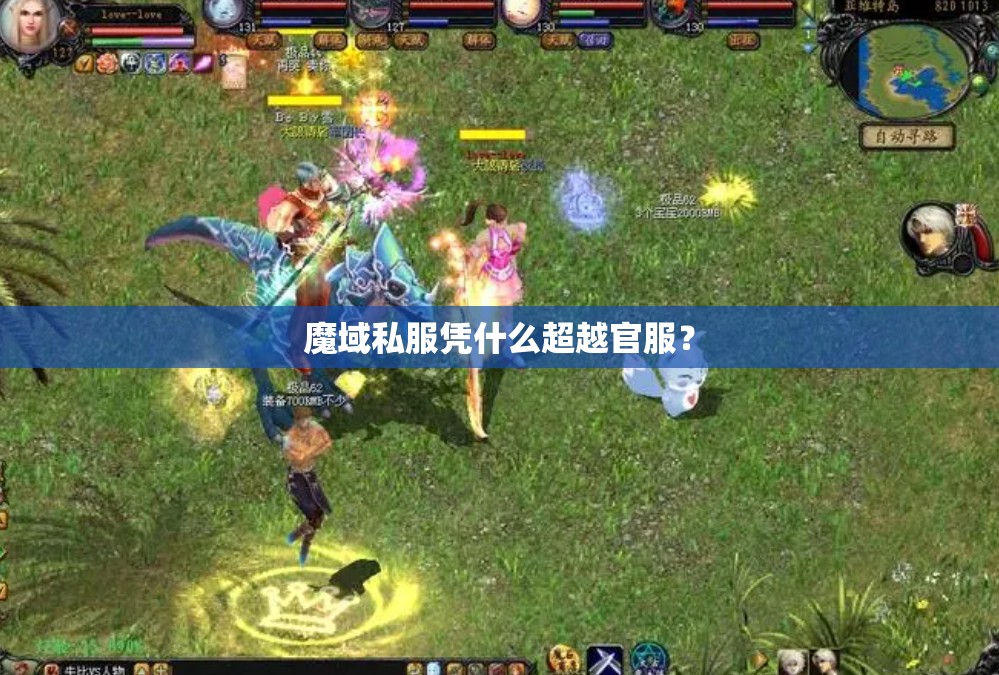 魔域私服凭什么超越官服？