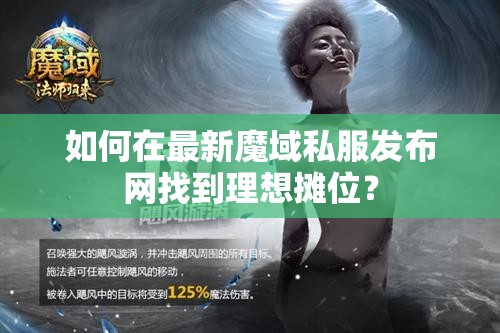 如何在最新魔域私服发布网找到理想摊位？