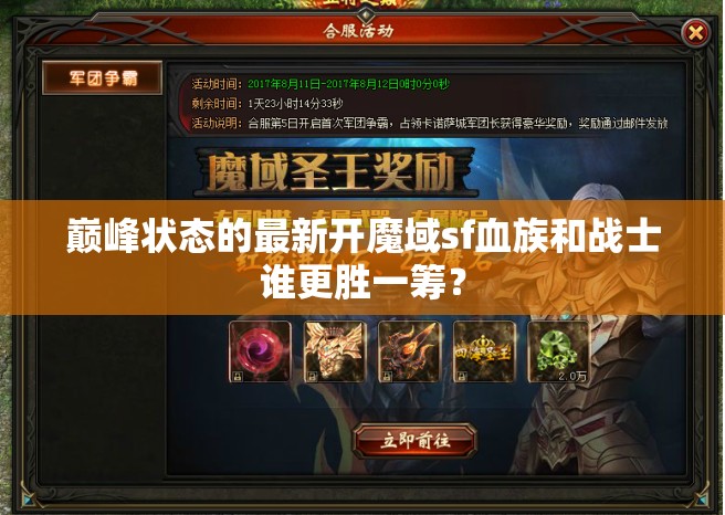 巅峰状态的最新开魔域sf血族和战士谁更胜一筹？