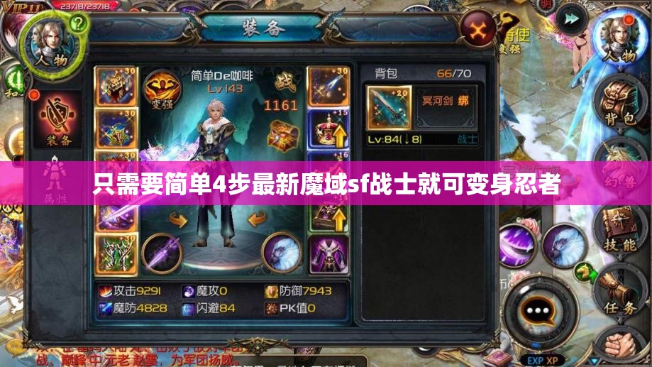 只需要简单4步最新魔域sf战士就可变身忍者