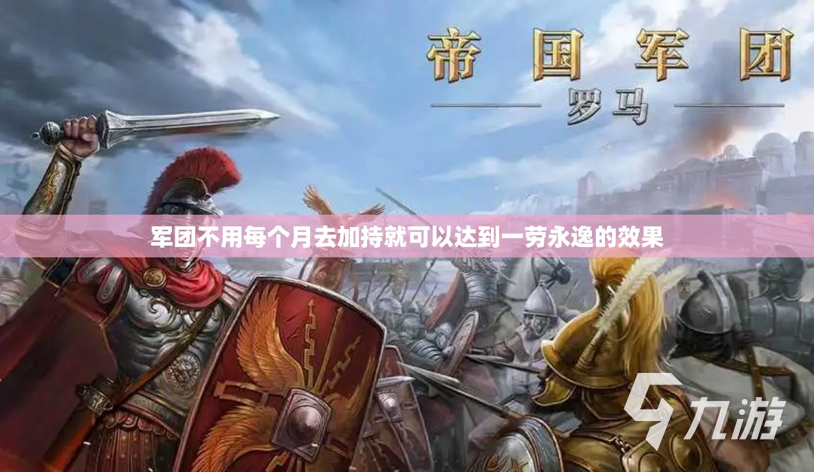 军团不用每个月去加持就可以达到一劳永逸的效果