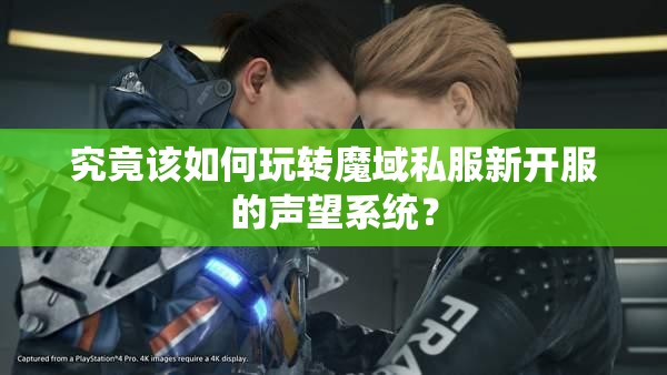 究竟该如何玩转魔域私服新开服的声望系统？