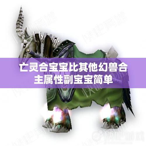 亡灵合宝宝比其他幻兽合主属性副宝宝简单