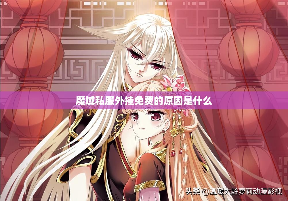 魔域私服外挂免费的原因是什么