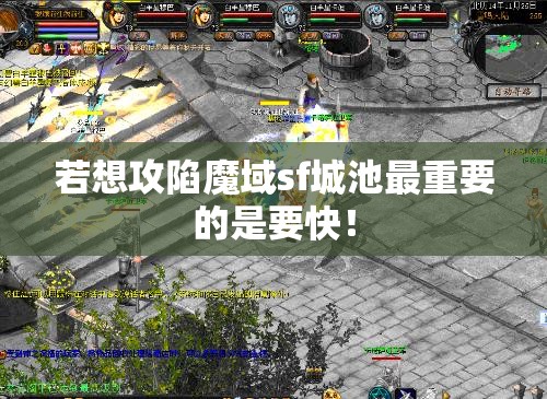 若想攻陷魔域sf城池最重要的是要快！