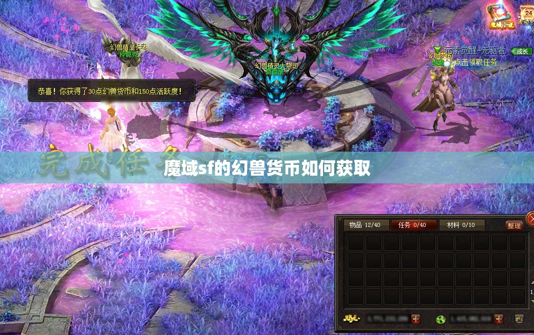 魔域sf的幻兽货币如何获取