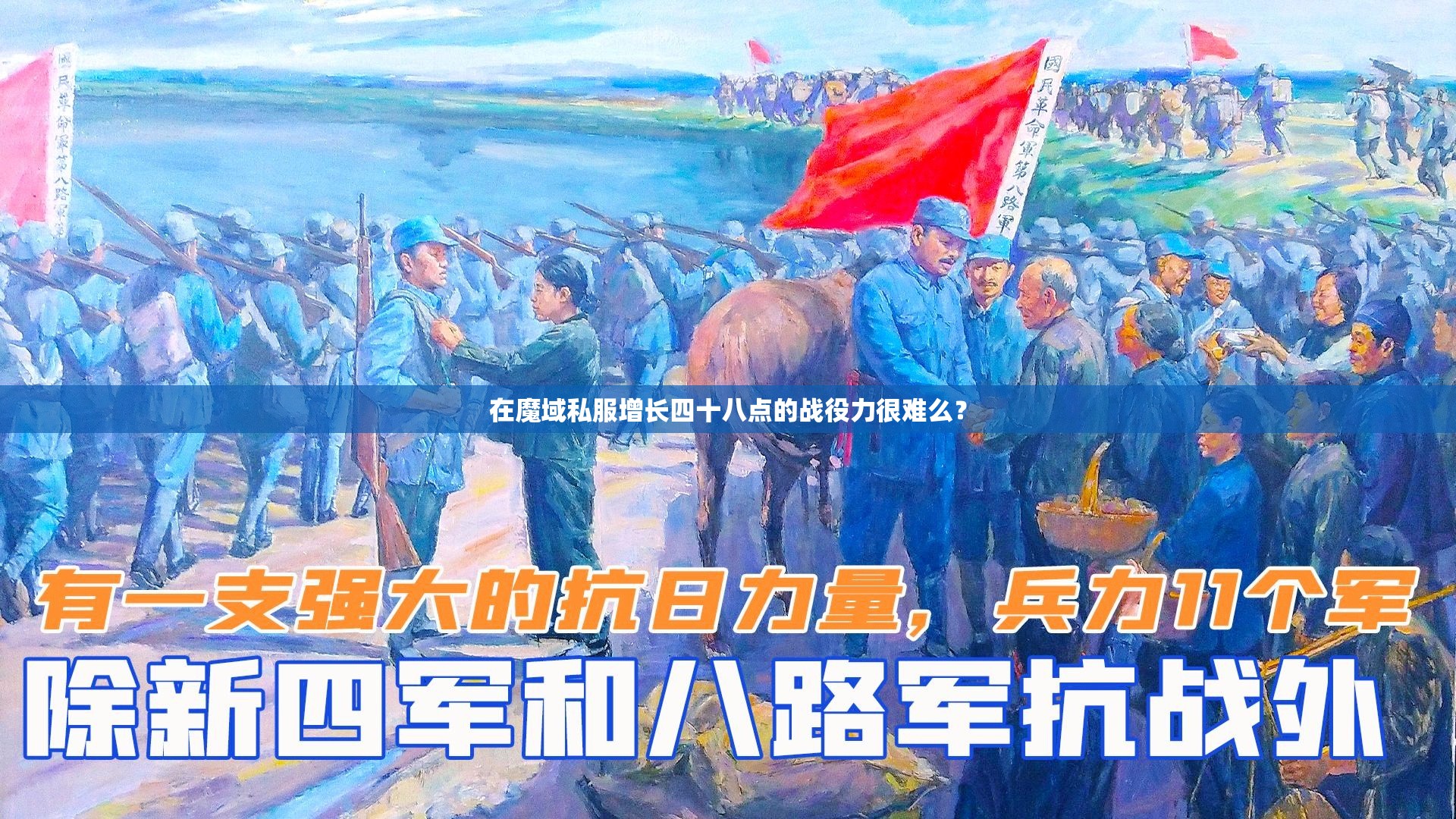 在魔域私服增长四十八点的战役力很难么？