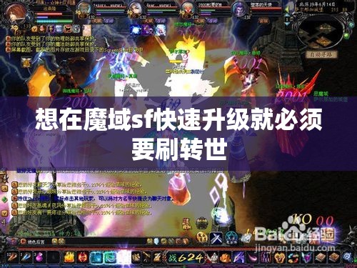想在魔域sf快速升级就必须要刷转世