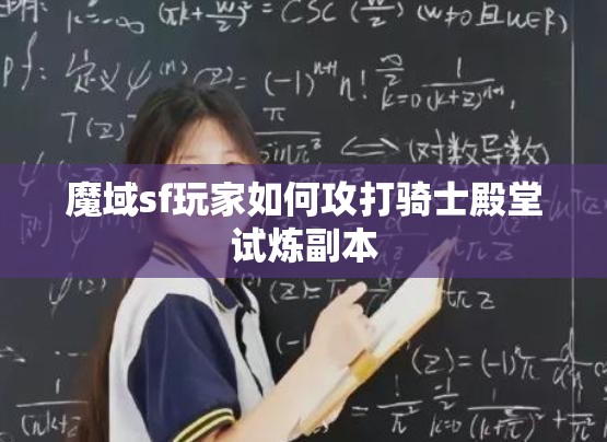 魔域sf玩家如何攻打骑士殿堂试炼副本