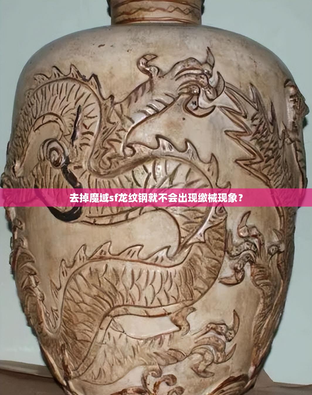 去掉魔域sf龙纹钢就不会出现缴械现象？