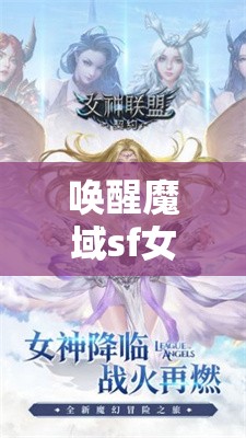 唤醒魔域sf女神能提升战斗力