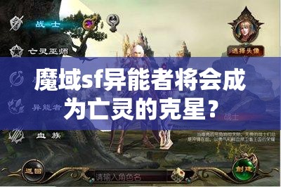 魔域sf异能者将会成为亡灵的克星？