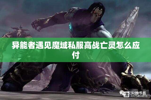 异能者遇见魔域私服高战亡灵怎么应付