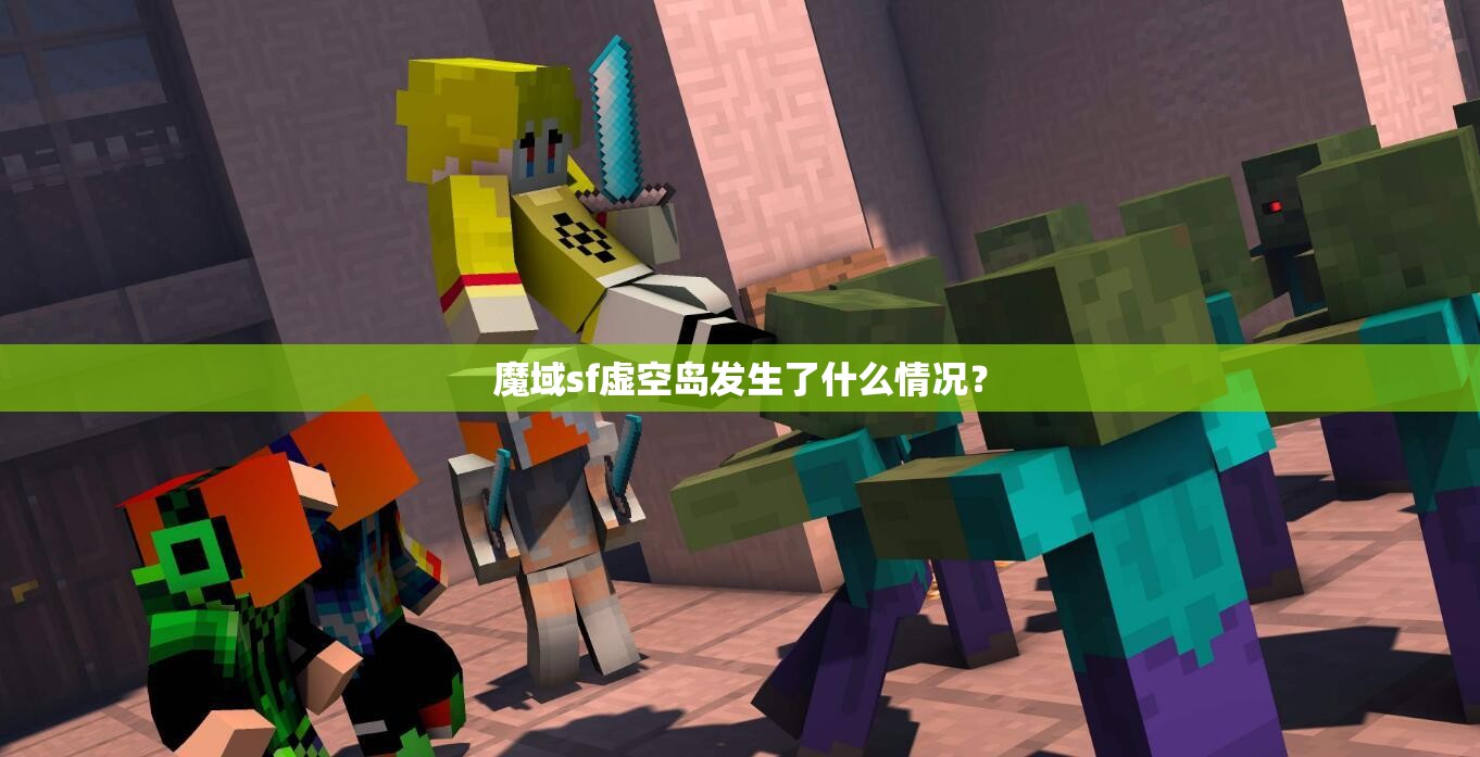 魔域sf虚空岛发生了什么情况？