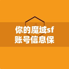 你的魔域sf账号信息保管好了么？