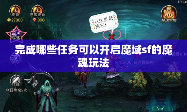 完成哪些任务可以开启魔域sf的魔魂玩法