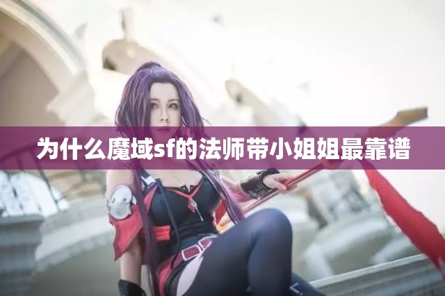 为什么魔域sf的法师带小姐姐最靠谱