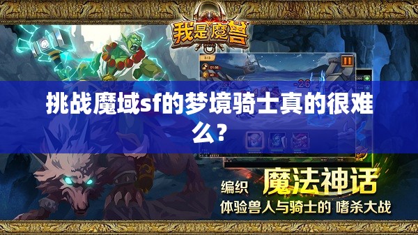 挑战魔域sf的梦境骑士真的很难么？